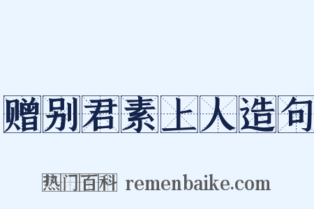 赠别君素上人造句是什么意思的图片